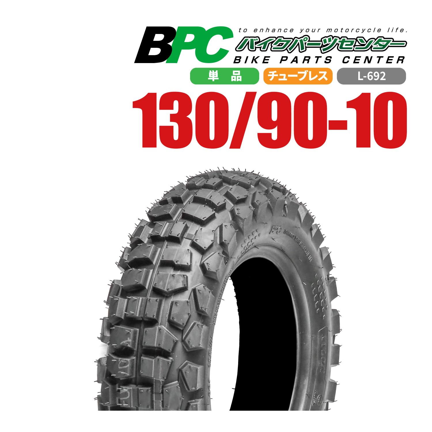 Amazon.co.jp: 130/90-10 TL L-692 BPCタイヤ バイク オートバイ 