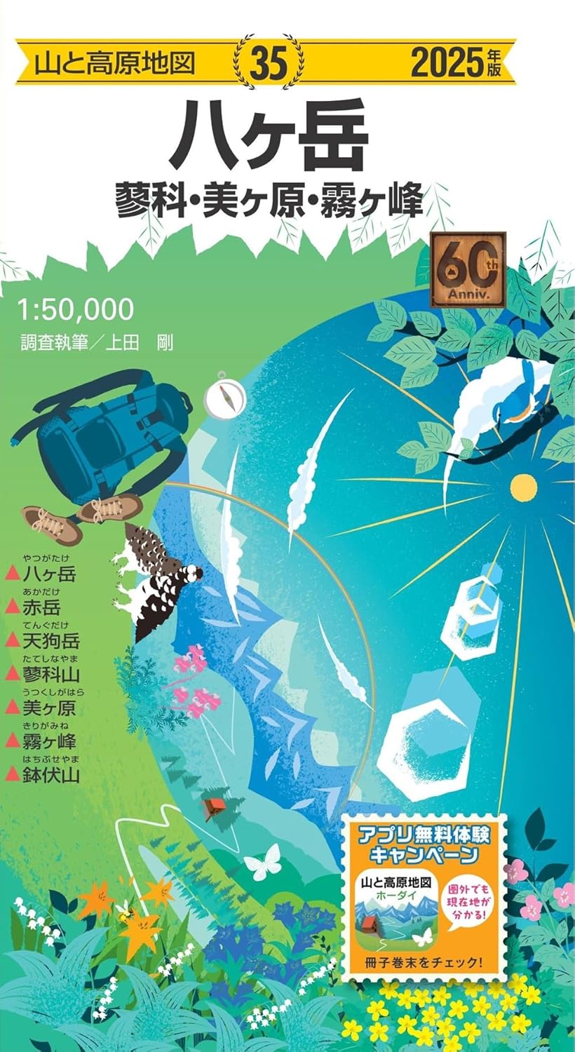 山と高原地図 八ヶ岳 蓼科・美ヶ原・霧ヶ峰