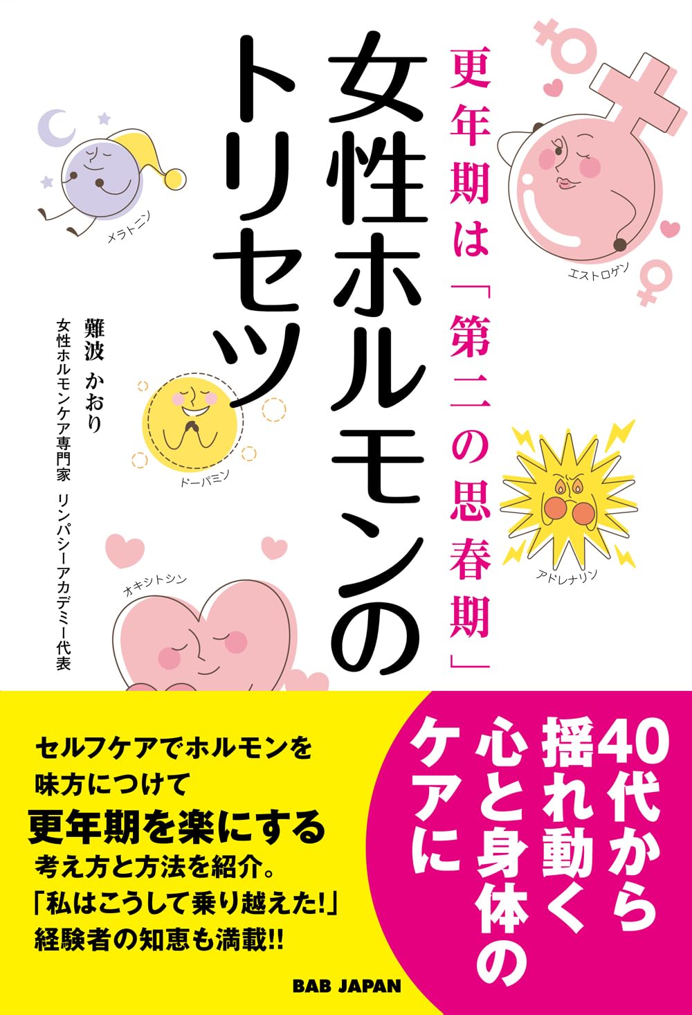更年期は「第二の思春期」 女性ホルモンのトリセツ | 難波かおり |本