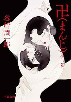 谷崎潤一郎全集 全30冊 復刻版】谷崎潤一郎全集 (全30巻) Kindle版