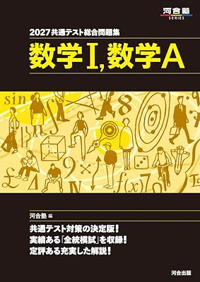 2027共通テスト】数学マーク式問題集3選！河合塾・駿台・Z会を徹底比較
