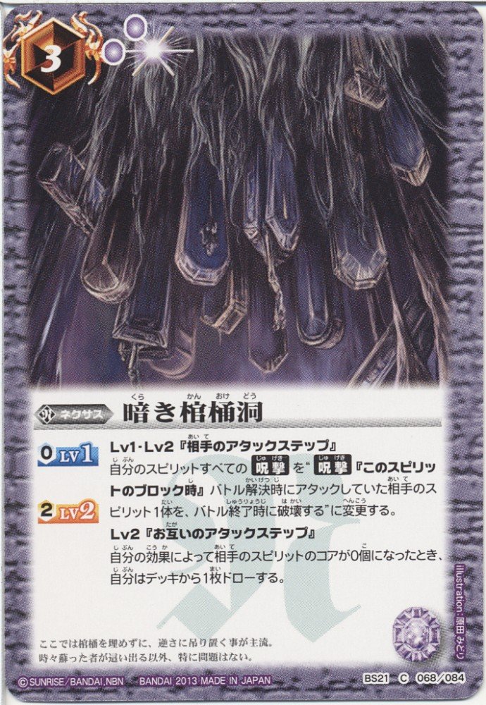Amazon.co.jp: バトルスピリッツ 【暗き棺桶洞】【コモン】BS21-068-C