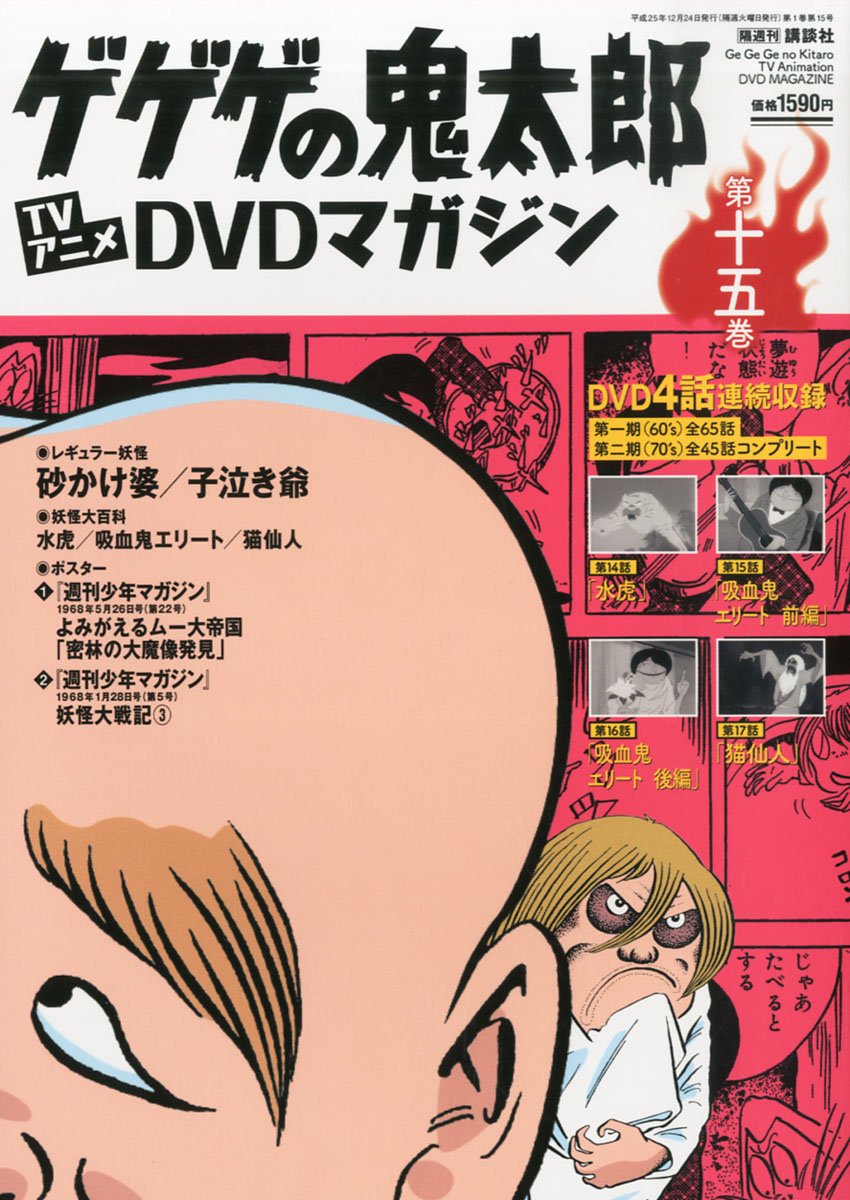 Amazon.co.jp: 隔週刊 ゲゲゲの鬼太郎 TVアニメDVDマガジン 2013年 12