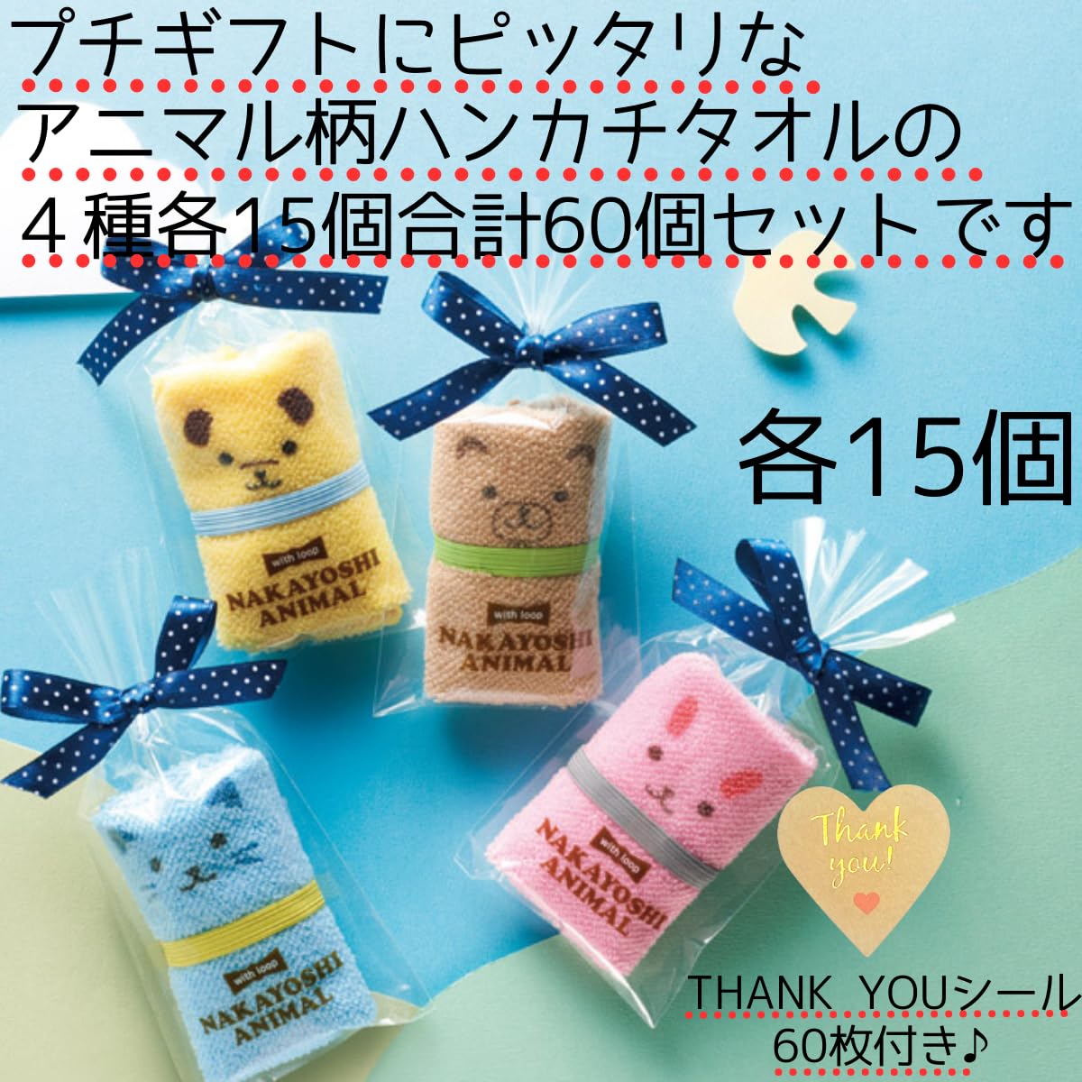 【新着商品】【60個セット】アニマルハンカチタオル ループ付きだから丸めてコンパ 716YCc6eg8L._AC_UF894,