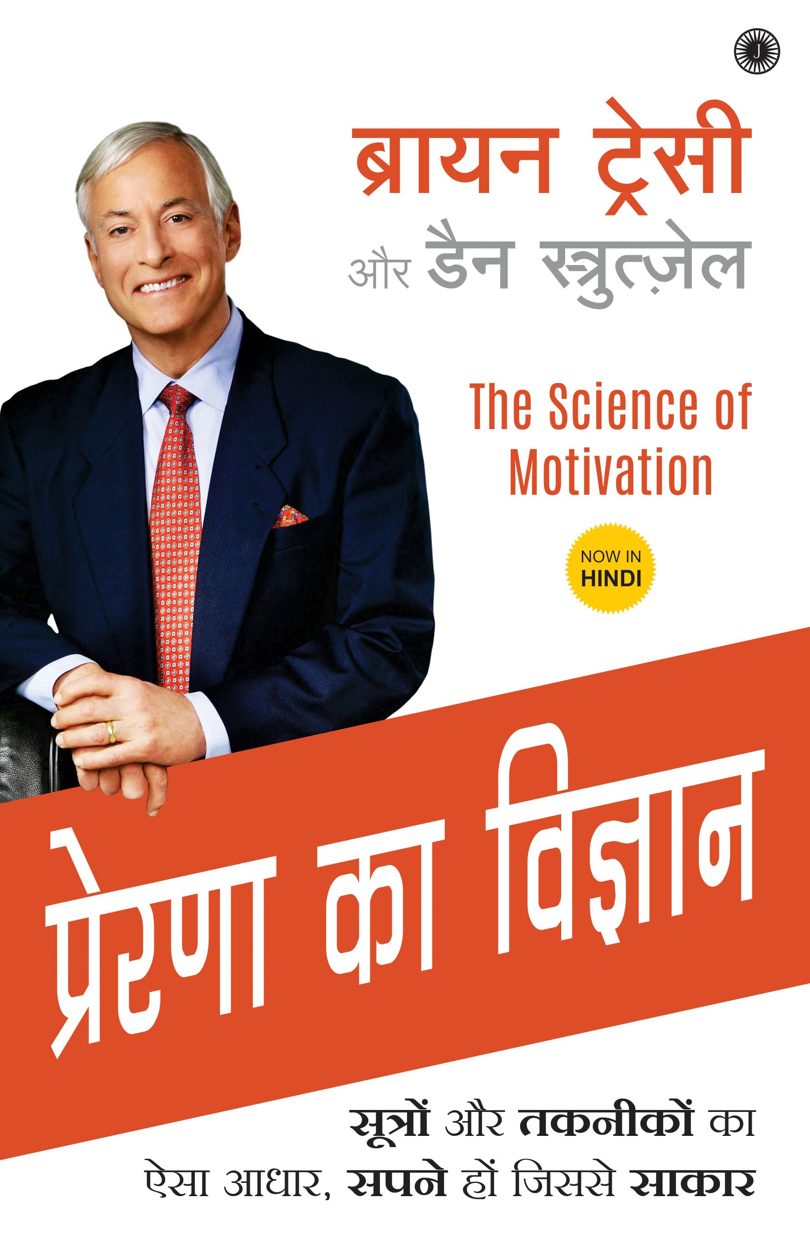 The Science of Motivation (Hindi)