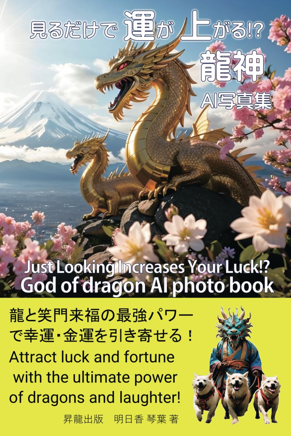 見るだけで運が上がる!? 龍神AI写真集: 龍と笑門来福の最強パワーで