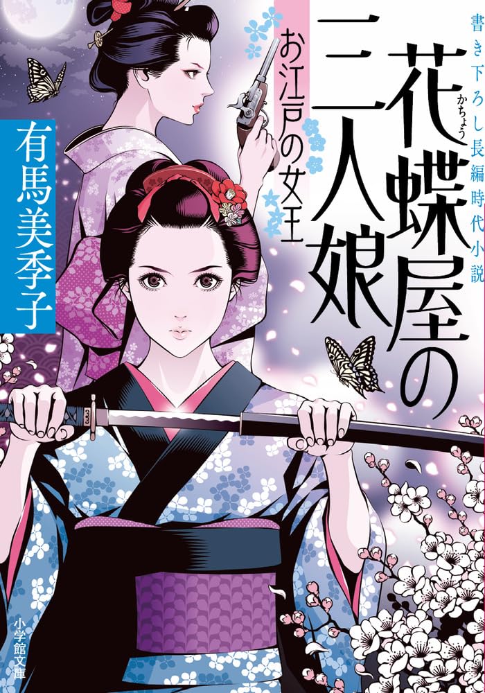 Amazon.co.jp: 花蝶屋の三人娘 お江戸の女王 (小学館文庫 Jあ 04-4