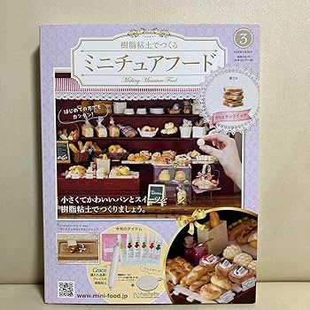 アシェットコレクション　ミニチュアフード1〜117, 122〜133号 匿名配送☆アシェット 樹脂粘土でつくるミニチュアフード 1〜133