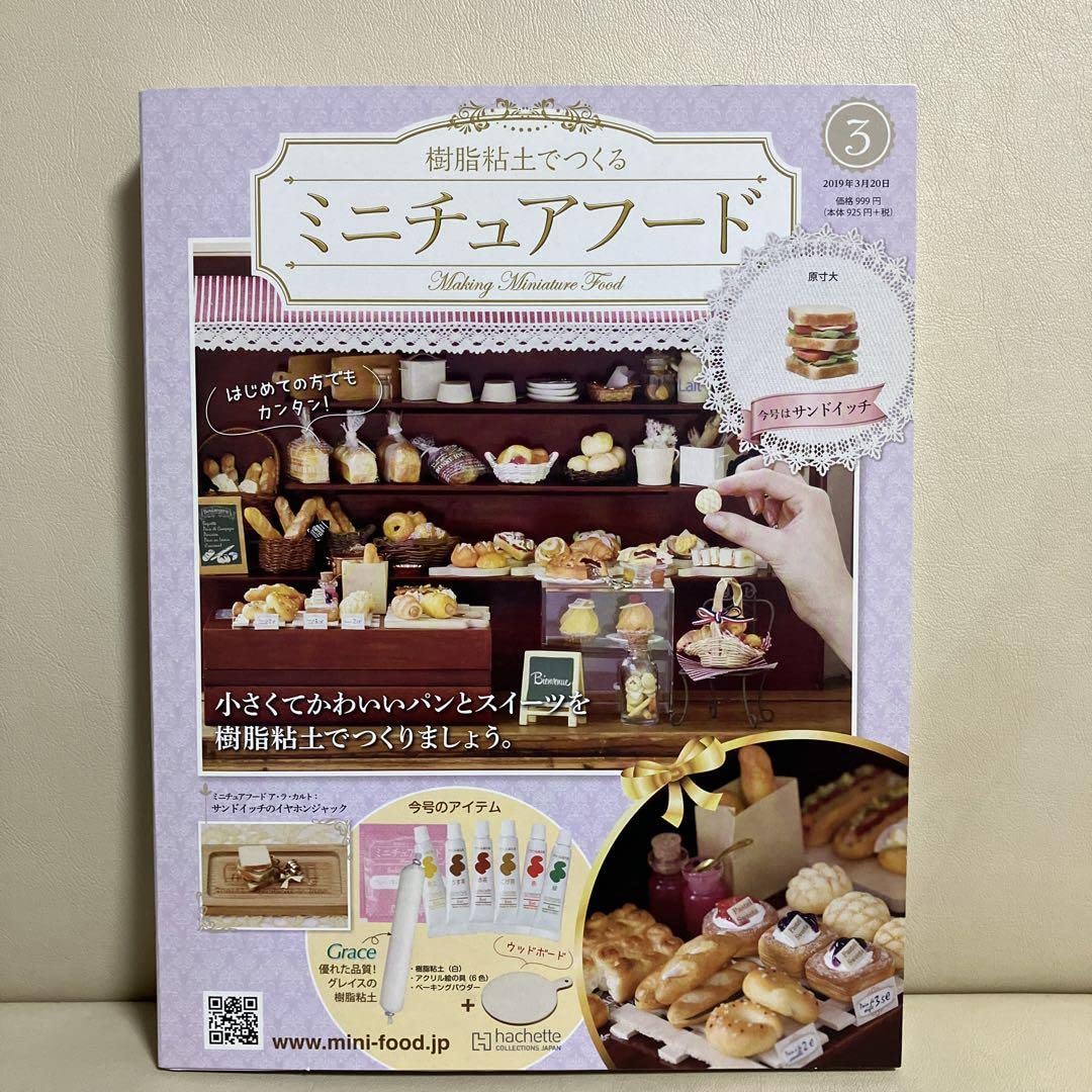 Amazon | アシェット 樹脂粘土でつくるミニチュアフード 1?3号 3