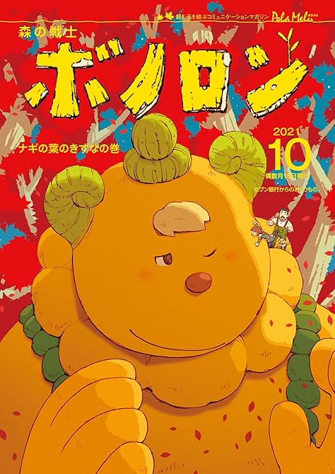 『森の戦士ボノロン ポラメル復刻版 2021年10月号 ナギの葉のきずなの巻』の表紙イラスト 電子書籍 漫画