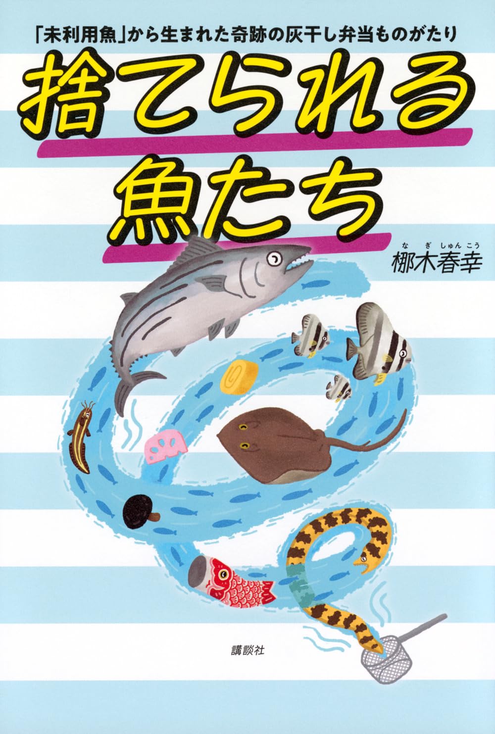 捨てられる魚たち 「未利用魚」から生まれた奇跡の灰干し弁当