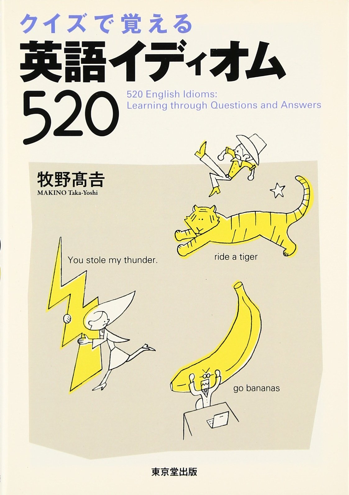 クイズで覚える英語イディオム520 | 牧野 高吉 |本 | 通販 | Amazon
