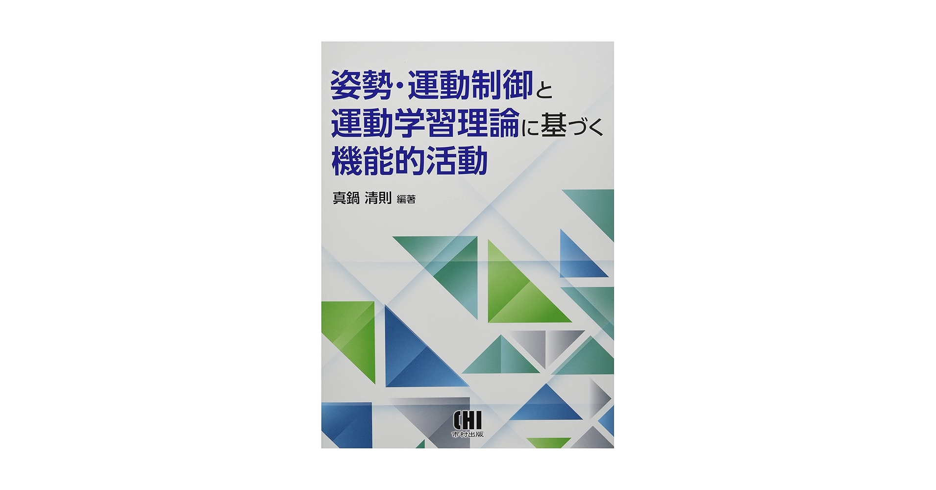 Amazon.co.jp: 姿勢・運動制御と運動学習理論に基づく機能的活動