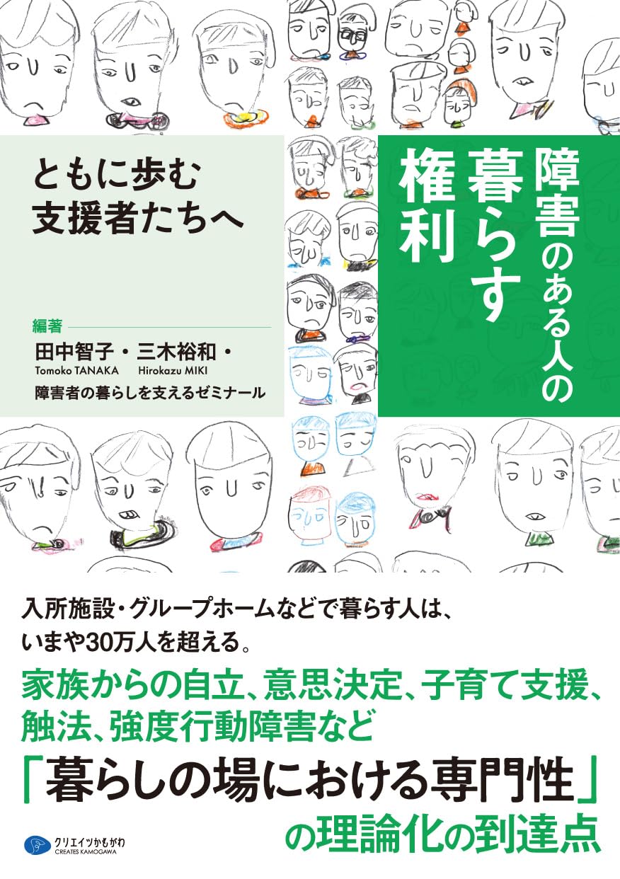 障害のある人の暮らす権利 ともに歩む支援者たちへ | 田中智子