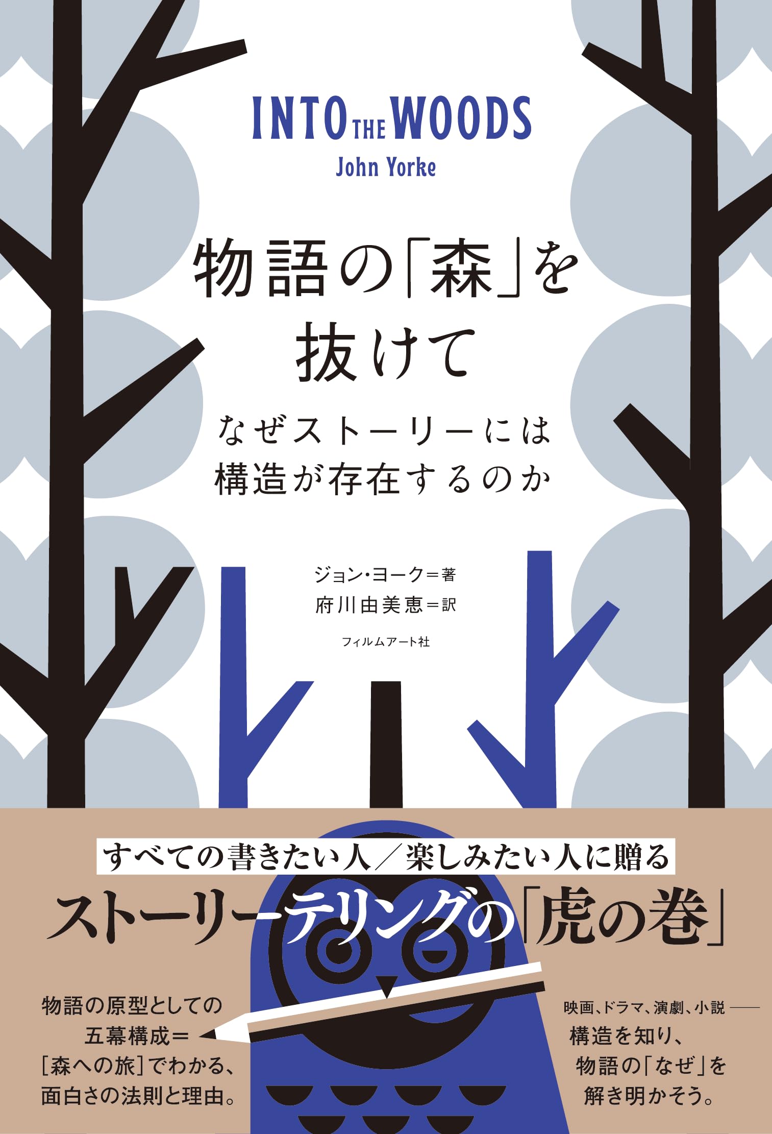物語の「森」を抜けて なぜストーリーには構造が存在するのか | ジョン
