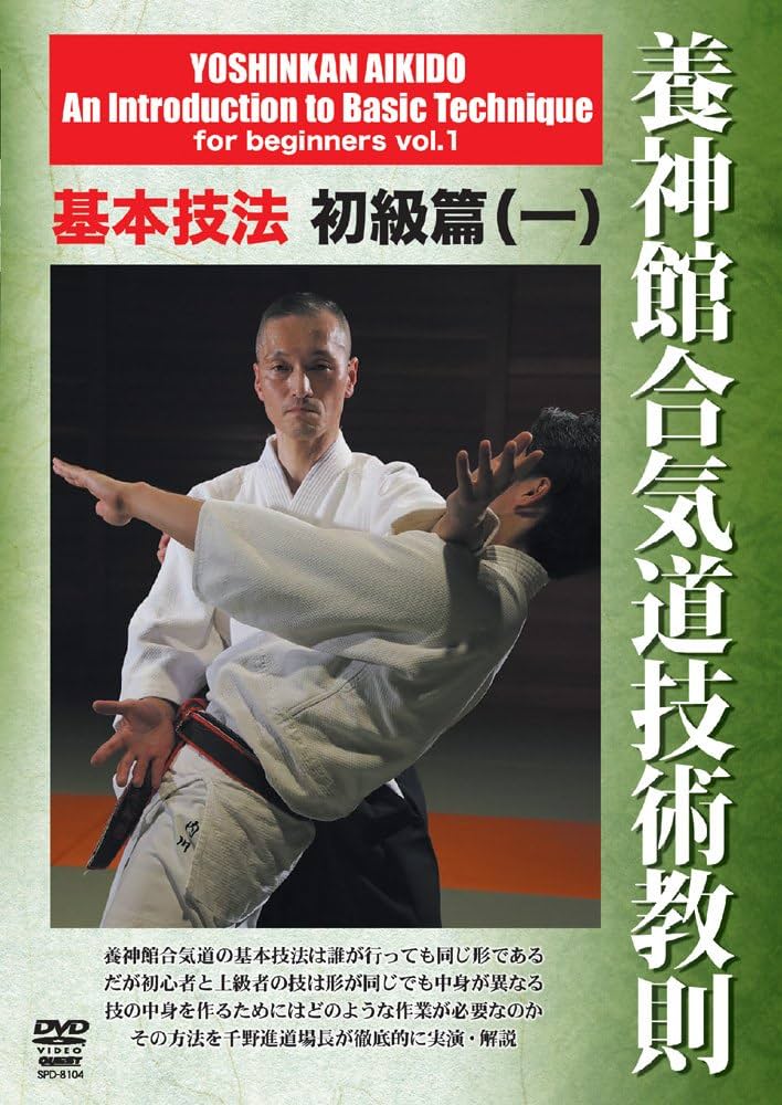 Amazon.co.jp: 千野進 養神館合気道技術教則 基本技法初級篇