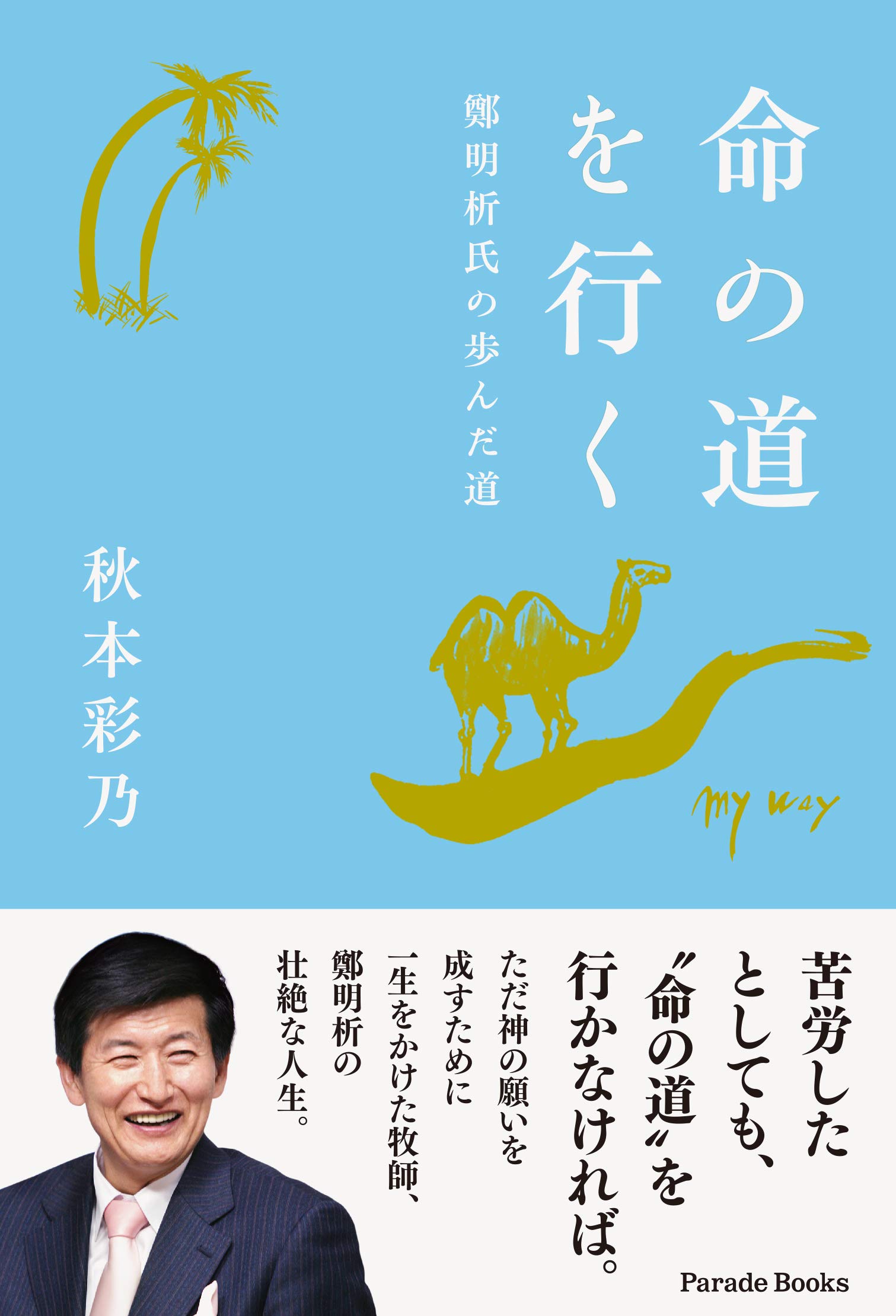 命の道を行く 鄭明析氏の歩んだ道 (Parade Books) | 秋本 彩乃 |本