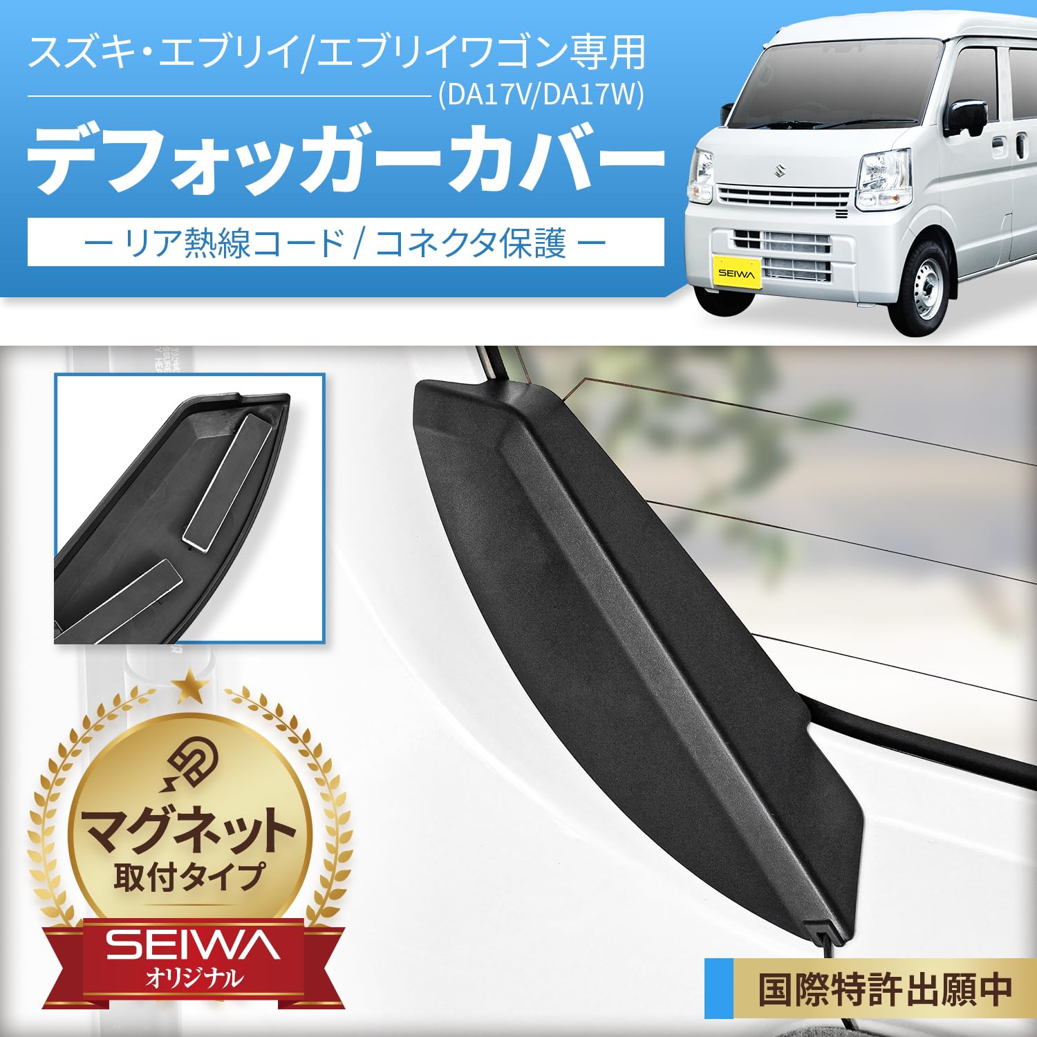 エブリイ　パーツSET Amazon | セイワ(SEIWA) 車種専用用品 スズキ エブリイ(DA17V
