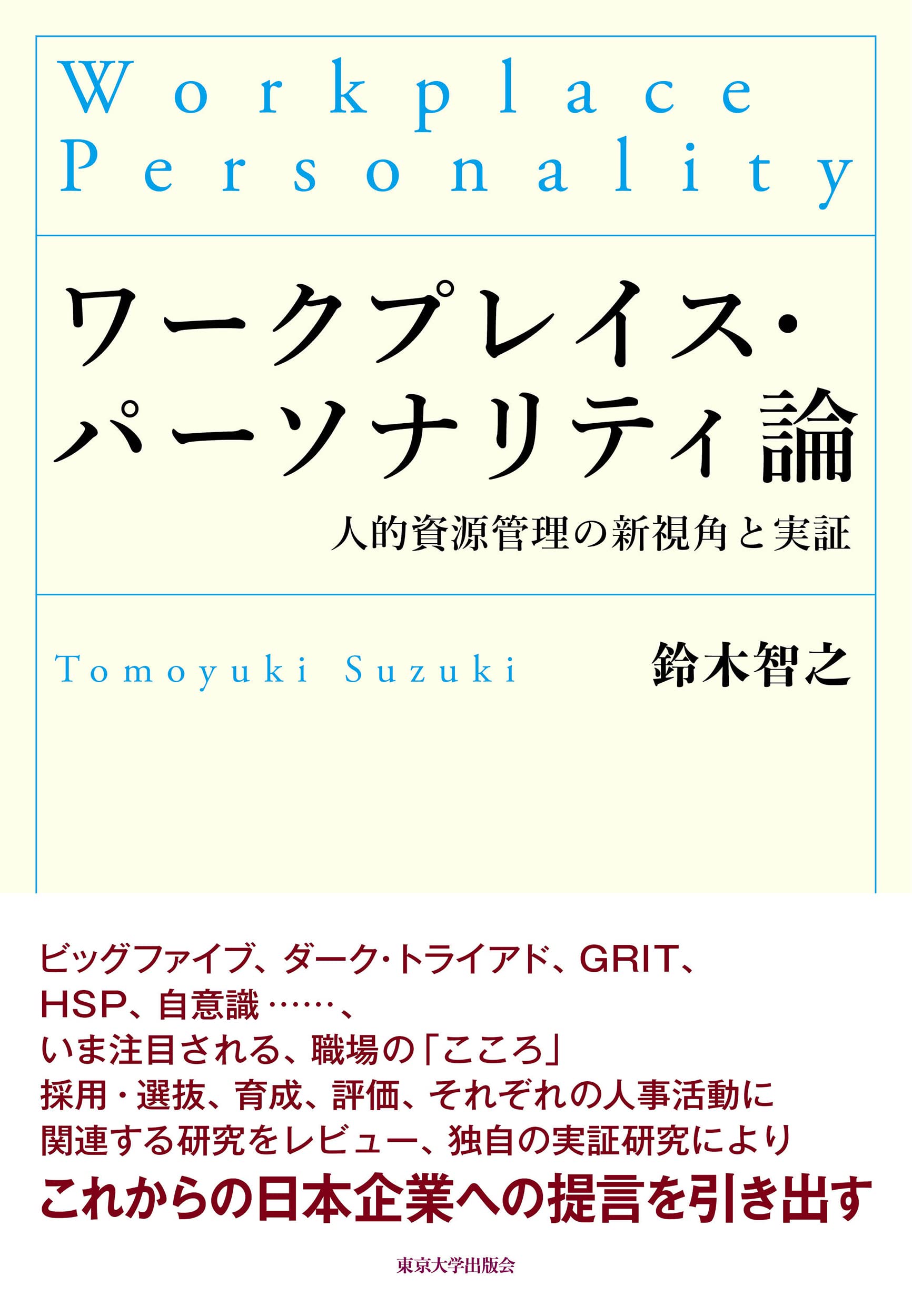 ワークプレイス・パーソナリティ論: 人的資源管理の新視角と実証