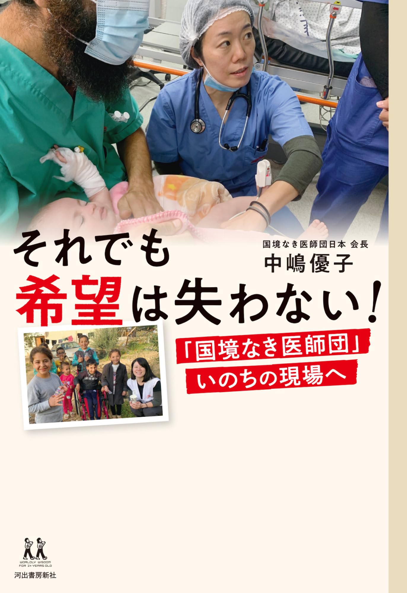 Amazon.co.jp: それでも希望は失わない! 「国境なき医師団」いのちの