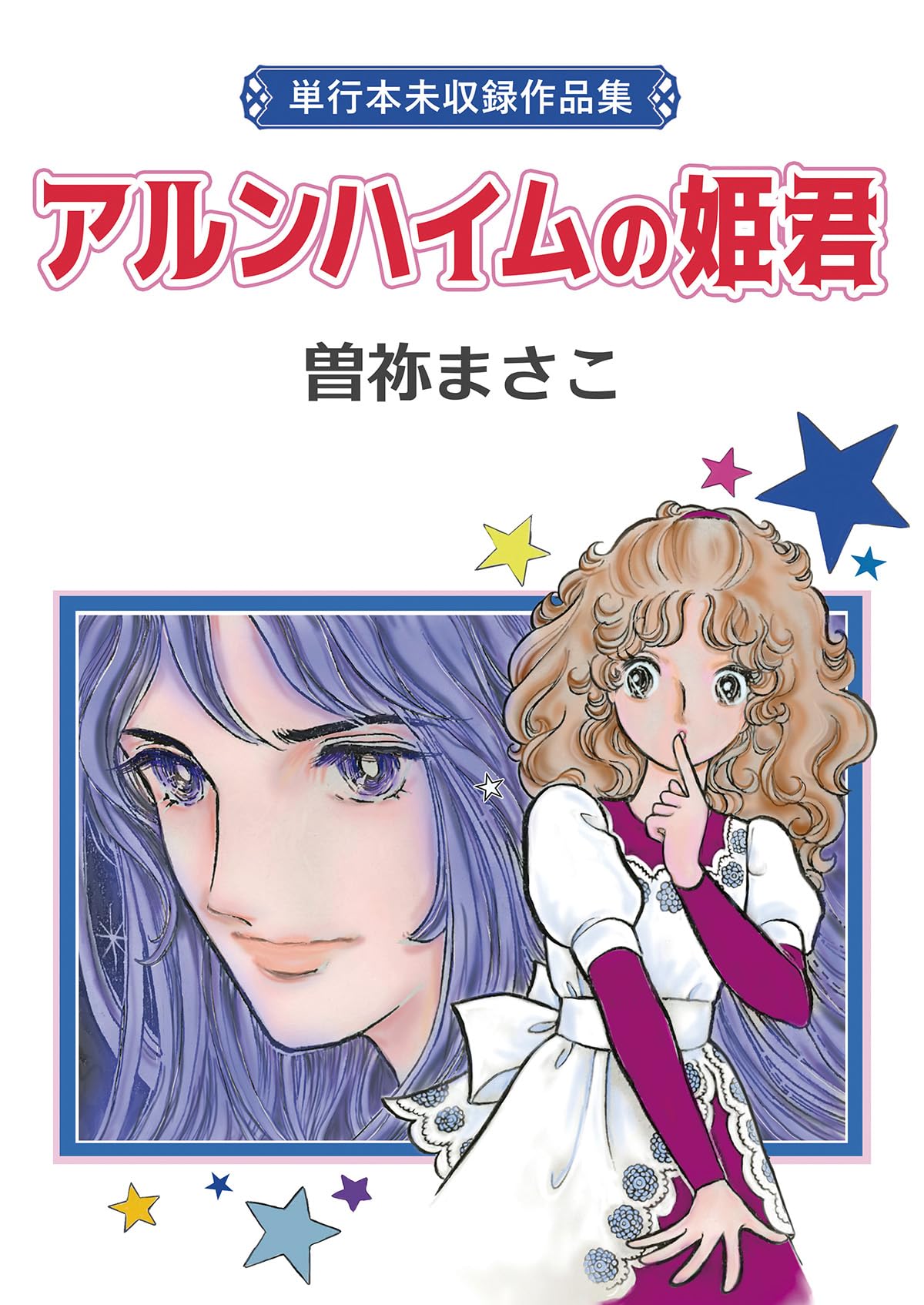 Amazon.co.jp: 曽祢 まさこ: 本、バイオグラフィー、最新アップデート