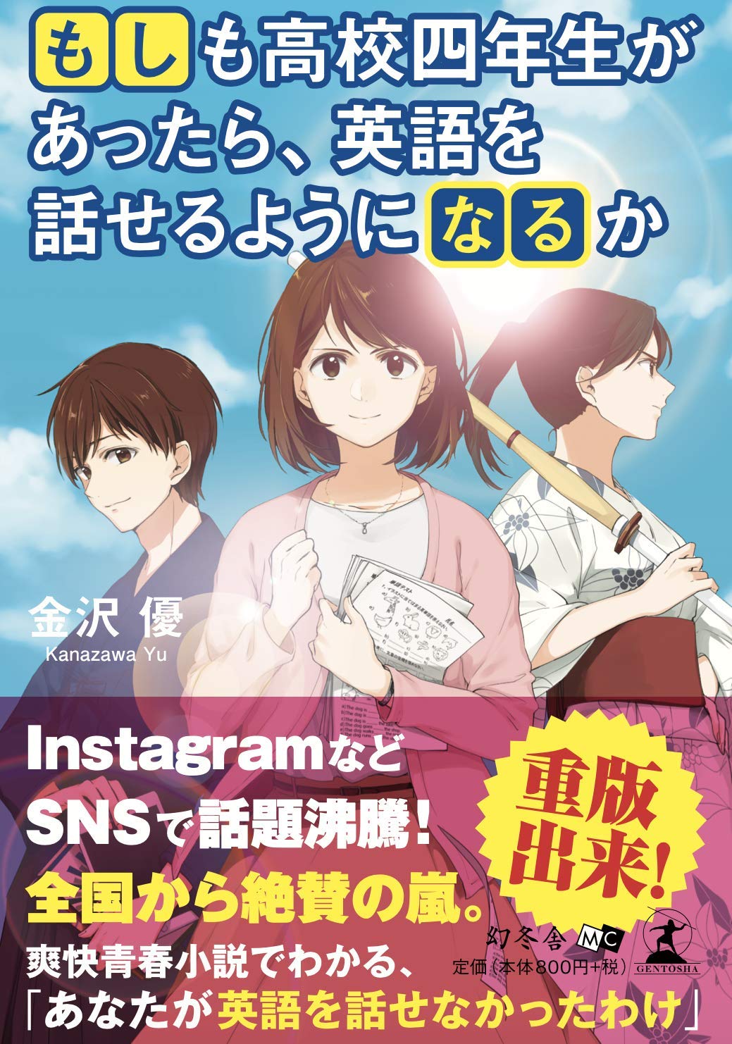 もしも高校四年生があったら 英語を話せるようになるか 金沢 優 本 通販 Amazon