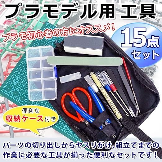 Amazon Goods Marche プラモ初心者応援セット プラモデル 工具 15点セット ホビー用工具 通販