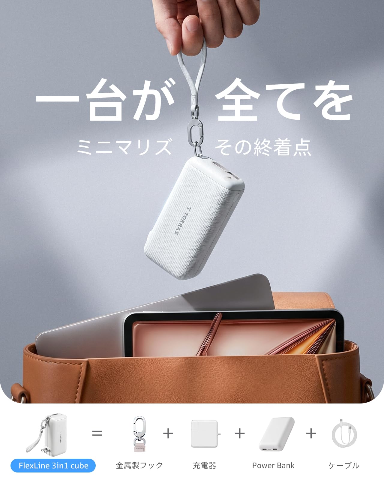 Amazon | TORRAS FlexLine 3in1 Cube モバイルバッテリー コンセント一
