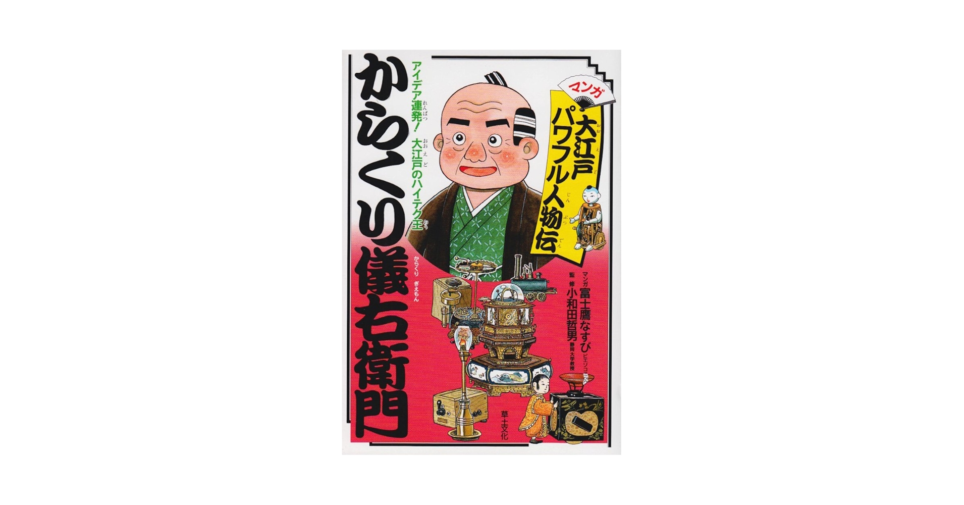 【中古】 からくり儀右衛門 アイデア連発！大江戸のハイテク王/草土文化/富士鷹むすび 中古】 からくり儀右衛門 アイデア連発！大江戸のハイテク王/草