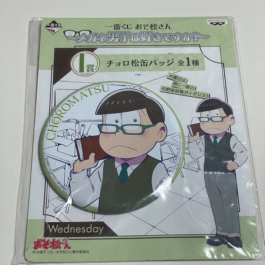 Amazon.co.jp: 一番くじ おそ松さん メガネ男子は好きですか？ I