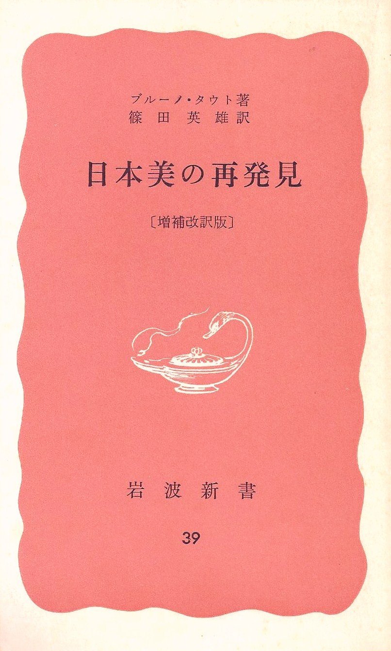 日本美の再発見 (1962年) (岩波新書) | ブルーノ・タウト, 篠田 英雄