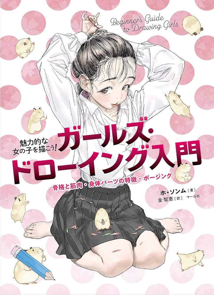 【初版】ガールズ・ドローイング入門 = Beginner's Guide Amazon.com: ガールズ・ドローイング入門 : Everything Else
