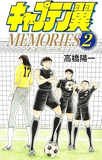 キャプテン翼MEMORIES 2 (ジャンプコミックス)