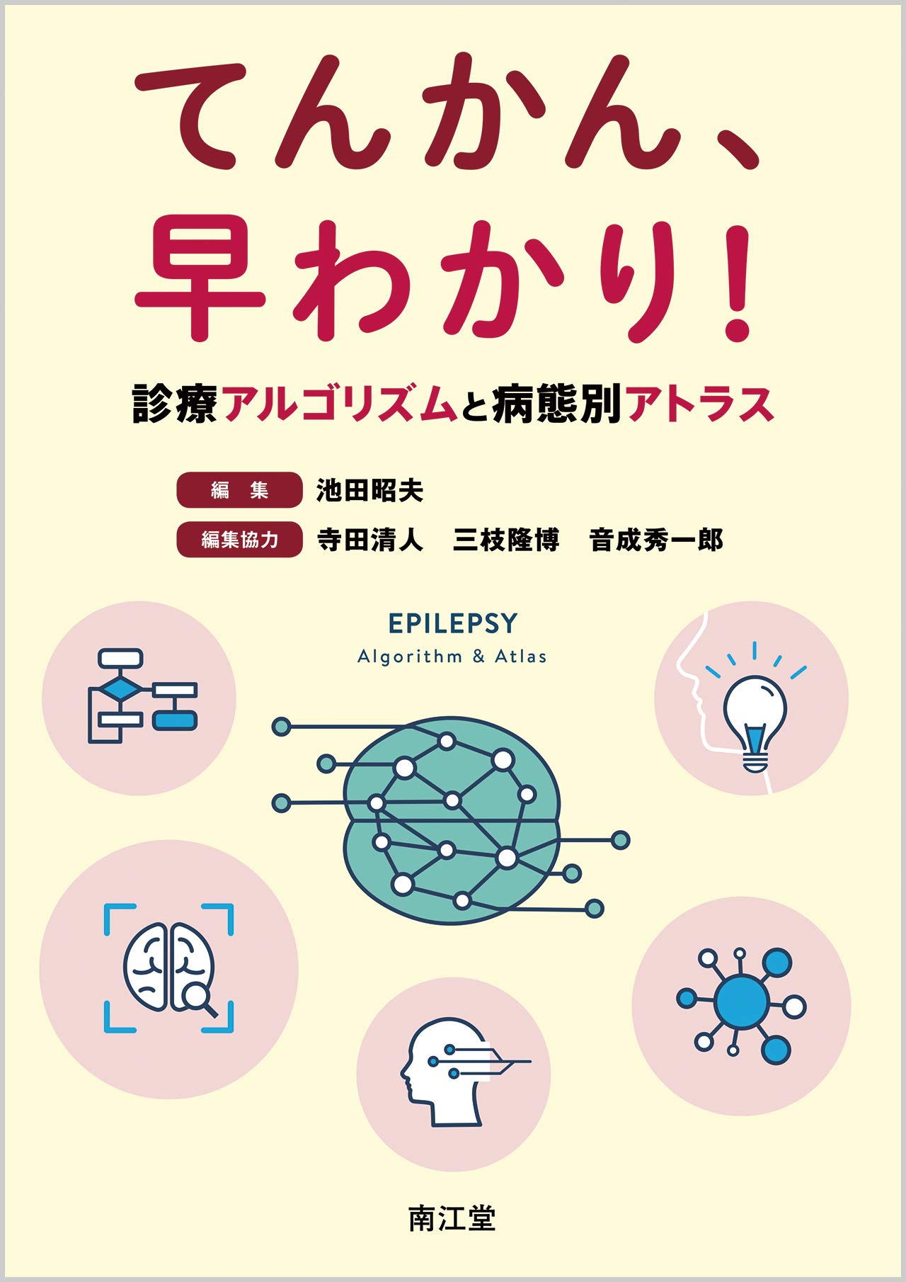 難治性てんかんの画像と病理 難治性てんかんの画像と病理 本