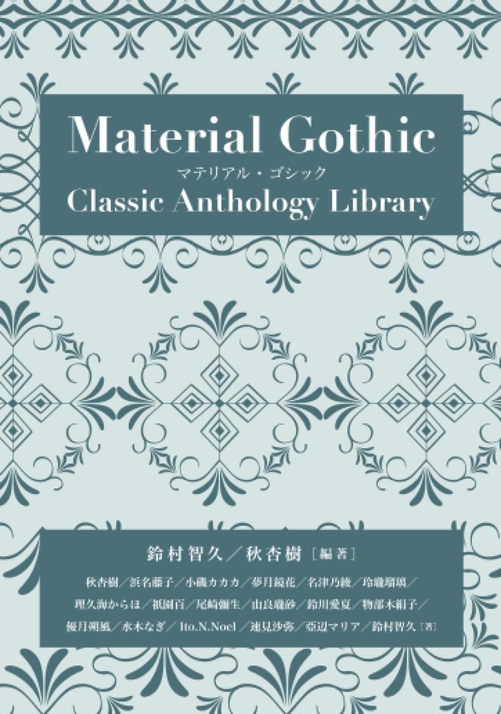 マテリアル・ゴシック: （クラシック・アンソロジー叢書） (MyISBN