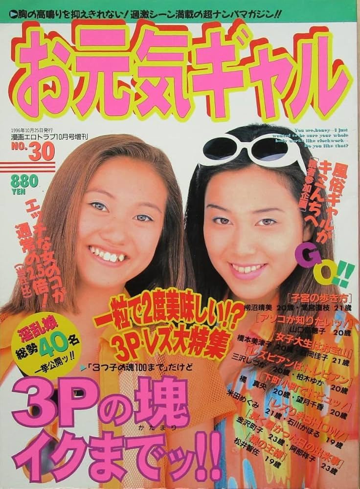 お元気ギャル 1996年10月号 No.30 3Pの塊 イクまでッ