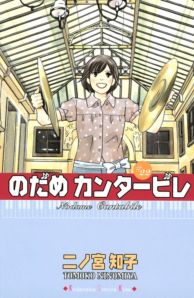 のだめカンタービレ(22)