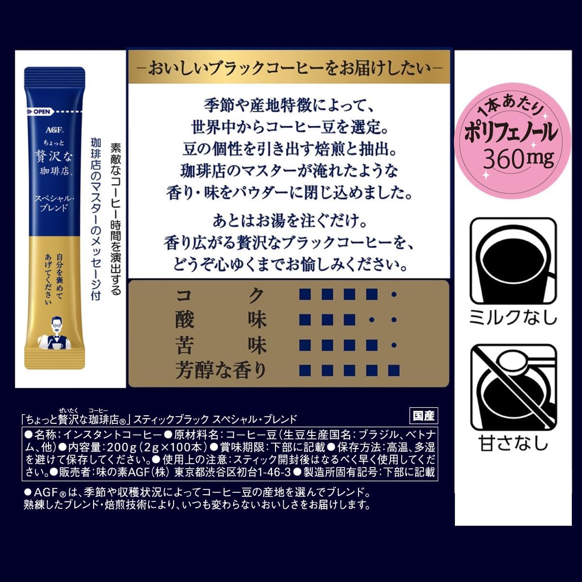AGF(エージーエフ) ちょっと贅沢な珈琲店 スティックブラック スペシャルブレンド 100本 【 スティックコーヒー 】【 インスタントコーヒー 】