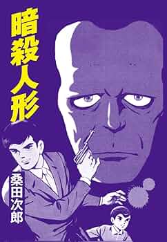 Amazon.co.jp: 暗殺人形 eBook : 桑田次郎: Kindleストア