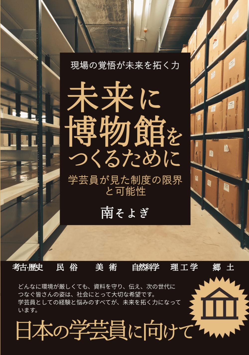 未来に博物館をつくるために: 学芸員が見た制度の限界と可能性