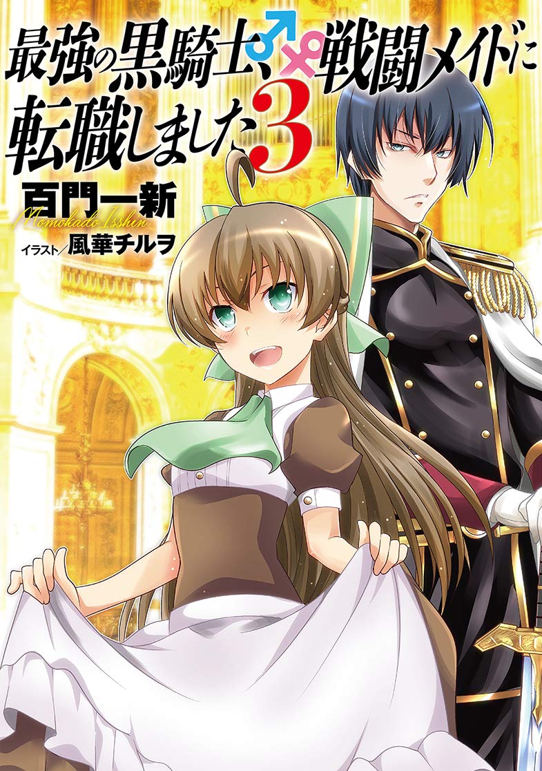 最強の黒騎士 戦闘メイドに転職しました 3 百門 一新 風華 チルヲ 本 通販 Amazon