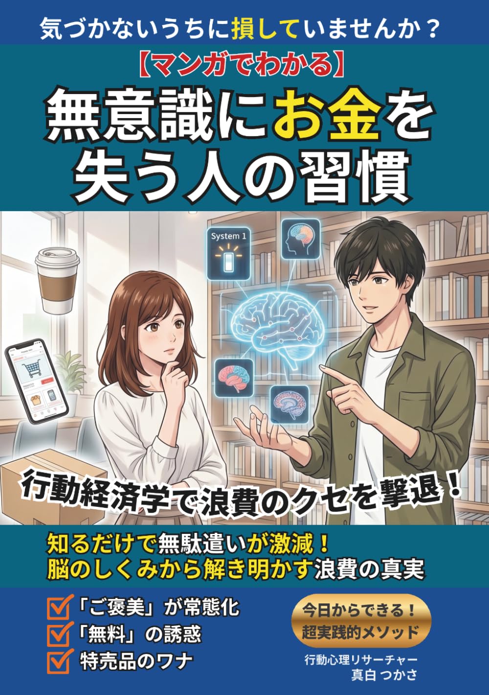 【マンガでわかる】無意識にお金を失う人の習慣: 行動経済学で浪費のクセを撃退！