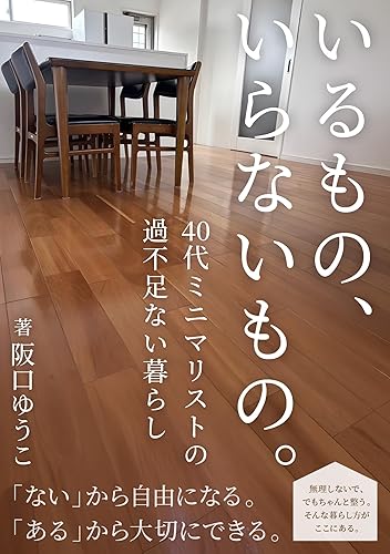 いるもの、いらないもの。 40代ミニマリストの過不足ない暮らし