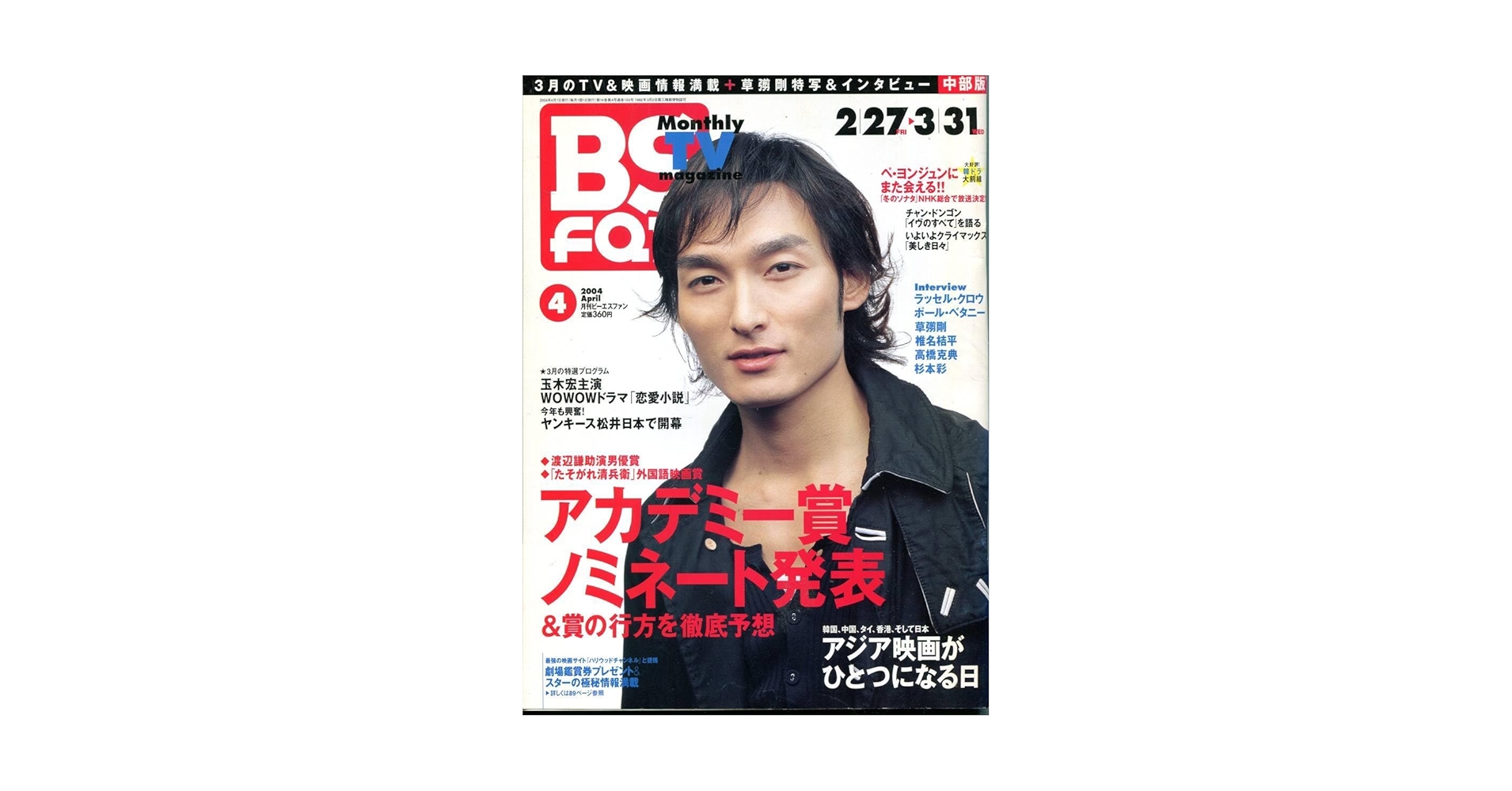 Amazon.co.jp: BS fan 2004草なぎ剛 表紙＆インタビュー号SMAP