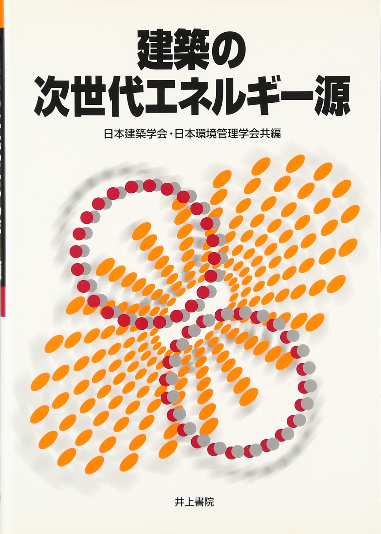 建築の次世代エネルギー源 | 日本建築学会, 日本環境管理学会 |本