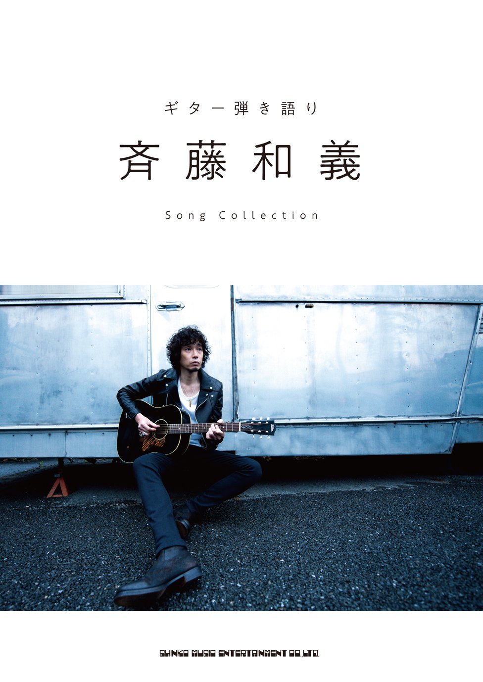 ギター弾き語り 斉藤和義 Song Collection シンコーミュージック スコア編集部 本 通販 Amazon ギター弾き語り 斉藤和義 Song Collection シンコーミュージック スコア編集部 本 通販 Amazon
