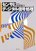 センサと信号処理―アナログからディジタルまで センサとディジタル信号処理 | 遠藤 敏夫 |本 | 通販 | Amazon