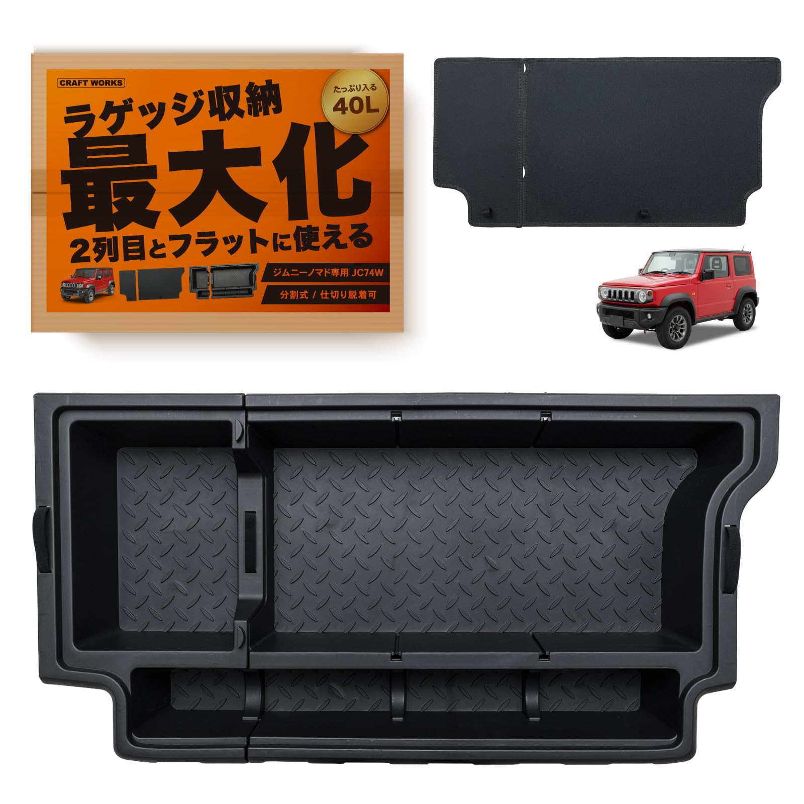 ジムニー ノマド ラゲッジ収納ボックス 蓋付き 40L [自動車整備士監修] Amazon.co.jp: [自動車整備士監修] クラフトワークス ジムニー ノマド パーツ