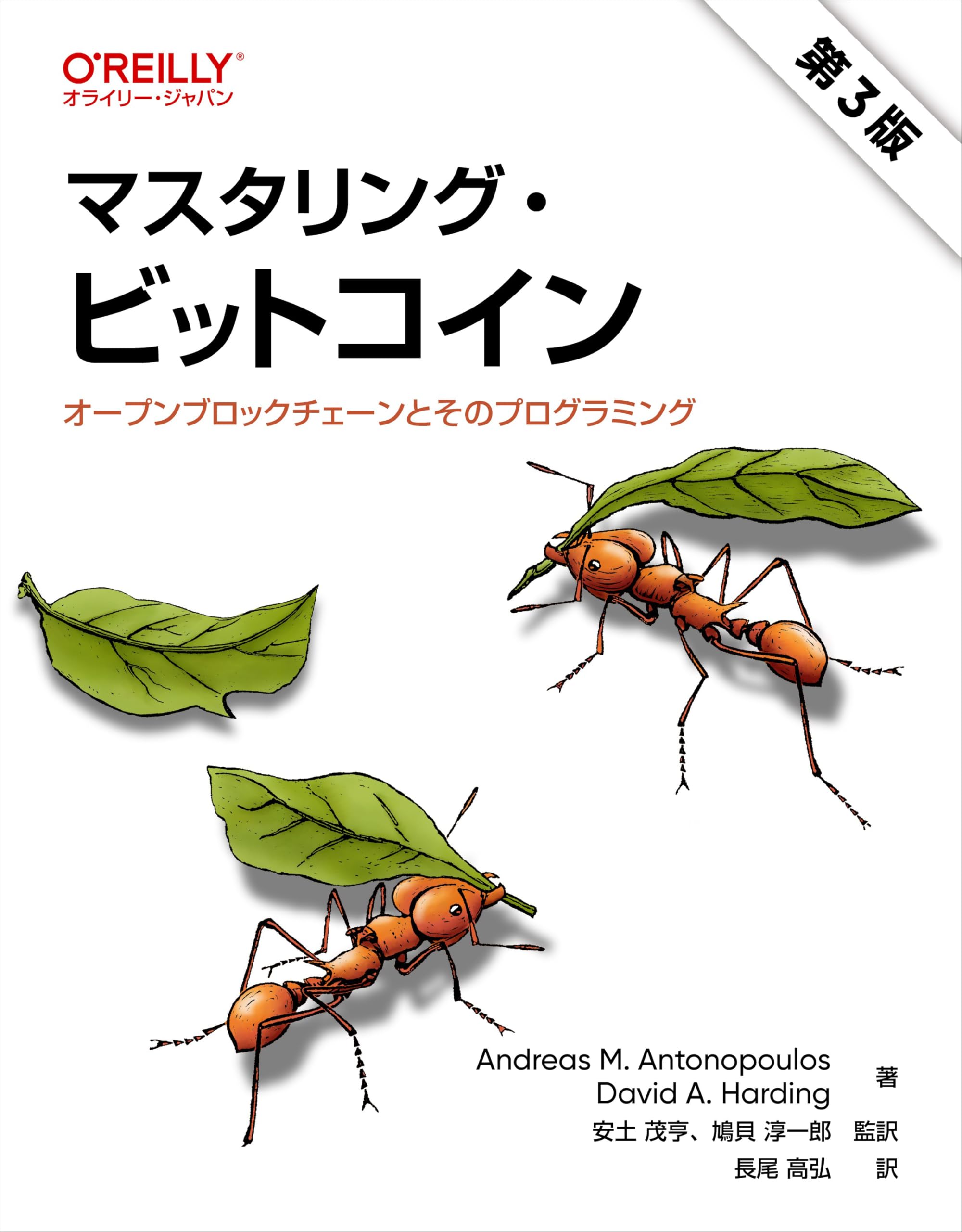 Amazon.co.jp: マスタリング・ビットコイン 第3版 ―オープンブロックチェーンとそのプログラミング : Andreas M.  Antonopoulos, David A. Harding, 安土 茂亨（監訳）, 鳩貝 淳一郎（監訳）, 長尾 高弘（翻訳）: 本