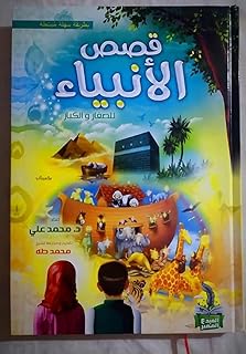 Prophets stories for young and old